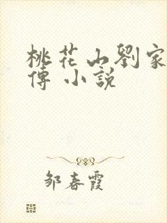 桃花山刘家修仙传 小说