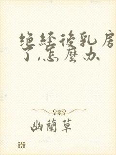 绝经后乳房变小了,怎么办