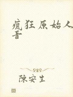 疯狂原始人2配音