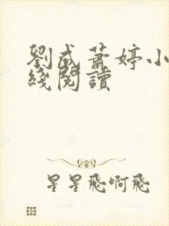 刘成萧婷小说在线阅读