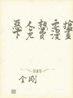 恶人想要抢救一下免费漫画下拉式