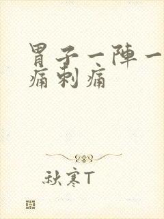 胃子一阵一阵绞痛刺痛