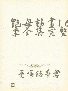 艳母动画1 6季全集完整版在线观看