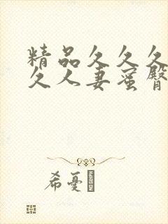 精品久久久久久久人妻蜜臀avyuf封面