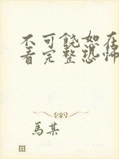 不可饶恕在线观看完整恐怖电影高清