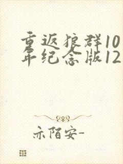重返狼群10周年纪念版12集下载封面