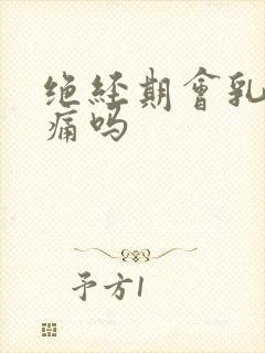 绝经期会乳房胀痛吗封面