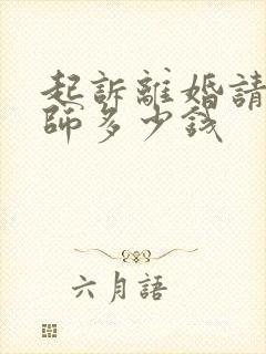 起诉离婚请个律师多少钱