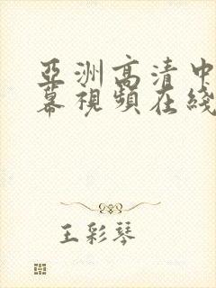 亚洲高清中文字幕视频在线