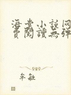 海棠小说网站免费阅读无弹窗
