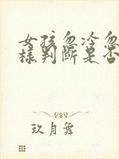 女孩忽冷忽热怎样判断是否喜欢你