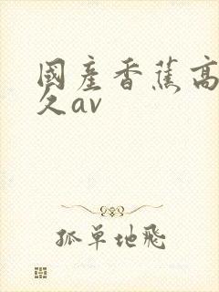 国产香蕉高潮久久av封面