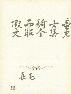 假面骑士帝骑中文版全集免费观看封面