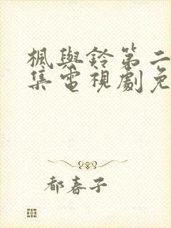 枫与铃第二季全集电视剧免费播放