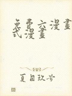 免费六漫画下拉式漫画封面