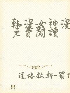 韩漫女神漫画网免费阅读