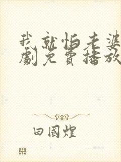 我就怕老婆了短剧免费播放