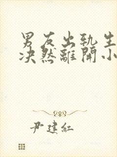 男友出轨生子我决然离开小说