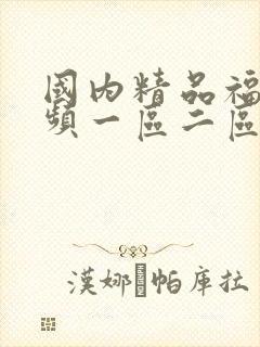 国内精品福利视频一区二区