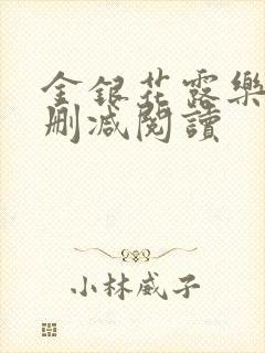 金银花露乐可无删减阅读