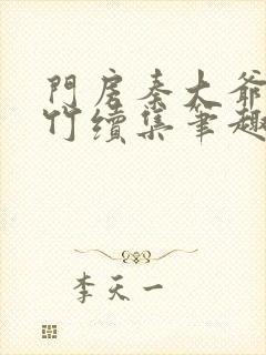 门房秦大爷付筱竹续集笔趣阁