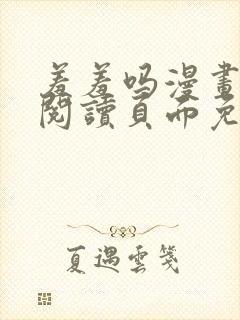 羞羞吗漫画在线阅读页面免费入口页面弹窗