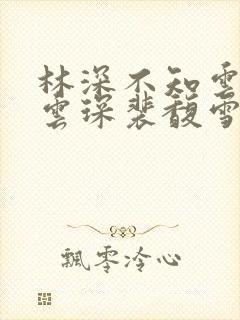 林深不知云海许云琛裴馥雪全文免费阅读