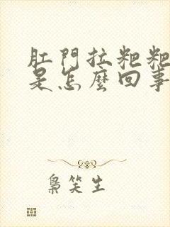 肛门拉粑粑出血是怎么回事封面