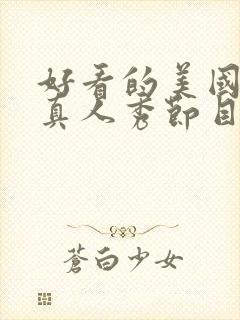 好看的美国综艺真人秀节目