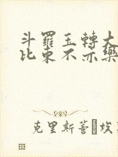 斗罗玉转大意的比东不亦乐乎小说