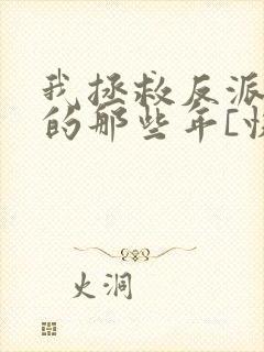 我拯救反派大佬的那些年[快穿]