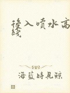 后入喷水高潮在线