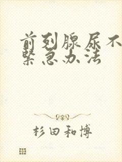 前列腺尿不出来紧急办法