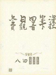 冬日回响漫画免费观看下拉式