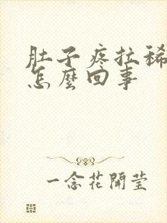 肚子疼拉稀拉血怎么回事