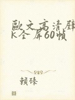 欧文高清壁纸4k全屏60帧