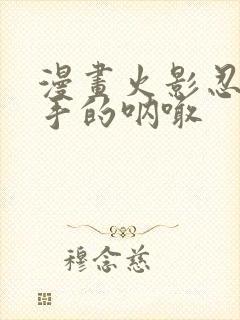 漫画火影忍者纲手的呐喊