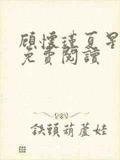 顾怀瑾夏星全文免费阅读