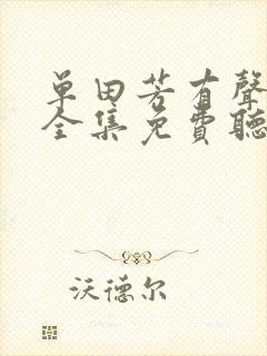 单田芳有声小说全集免费听