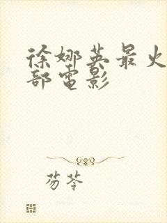 徐娜英最火的三部电影