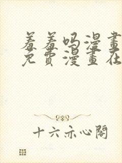 羞羞吗漫画页面免费漫画在线阅读入口