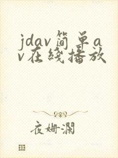 jdav简单av在线播放
