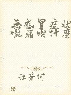 无感冒症状的喉咙痛吃什么药