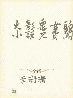 火影众女的堕落小说免费阅读全文封面