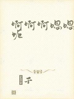 啊啊啊嗯嗯嗯呃呃