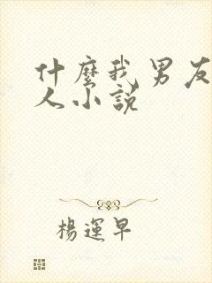 什么我男友不是人小说