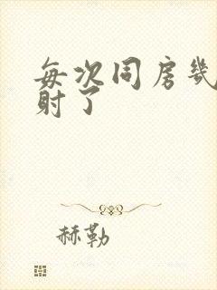 每次同房几秒就射了