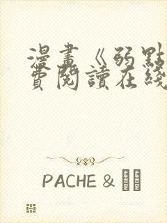 漫画《弱点》免费阅读在线下拉式