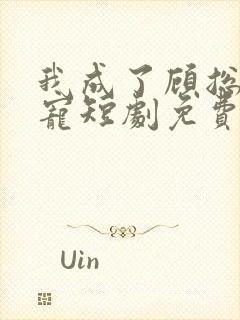 我成了顾总心尖宠短剧免费观看