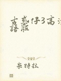 古惑仔3高清国语版